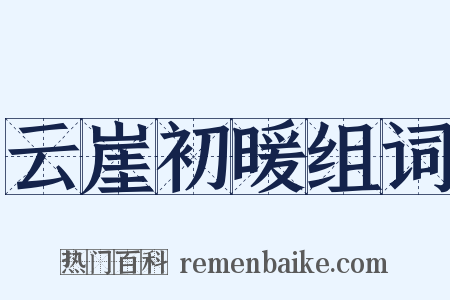云崖初暖组词是什么意思的图片